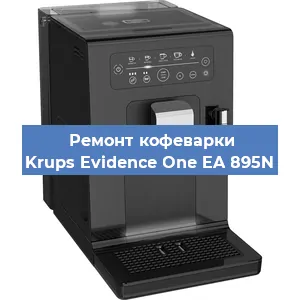 Декальцинация   кофемашины Krups Evidence One EA 895N в Ижевске